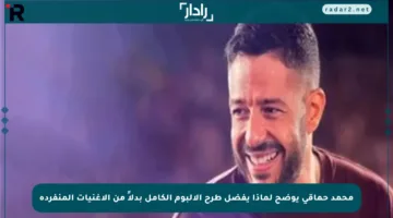 محمد حماقي يوضح لماذا يفضل طرح الألبوم الكامل بدلاً من الأغنيات المنفردة